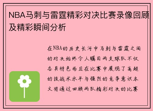 NBA马刺与雷霆精彩对决比赛录像回顾及精彩瞬间分析
