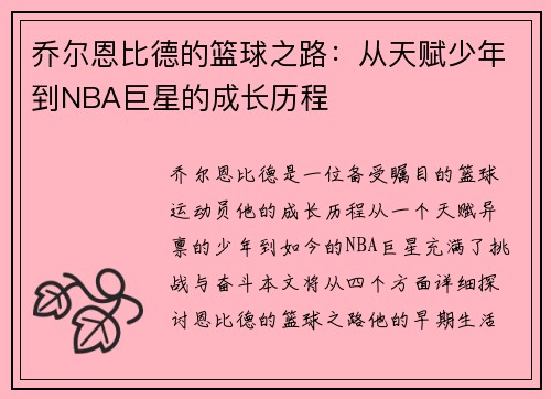 乔尔恩比德的篮球之路：从天赋少年到NBA巨星的成长历程