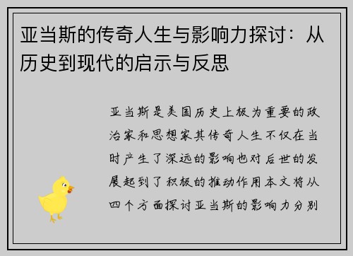 亚当斯的传奇人生与影响力探讨：从历史到现代的启示与反思