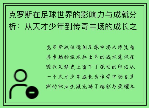 克罗斯在足球世界的影响力与成就分析：从天才少年到传奇中场的成长之路